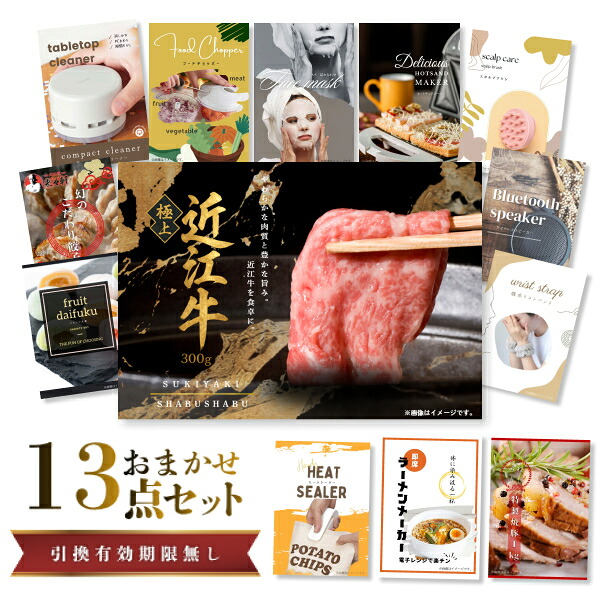 結婚式 景品 【ときめき 13点セット】 近江牛 300g すき焼き・しゃぶしゃぶ肉 お肉 目録 A3パネル付｜有効期限無し 二次会 おしゃれ おすすめ 新パネル