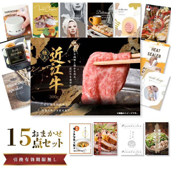 結婚式 景品 【ときめき 15点セット】 近江牛 300g すき焼き・しゃぶしゃぶ肉 お肉 目録 A3パネル付｜有効期限無し 二次会 おしゃれ おすすめ 新パネル