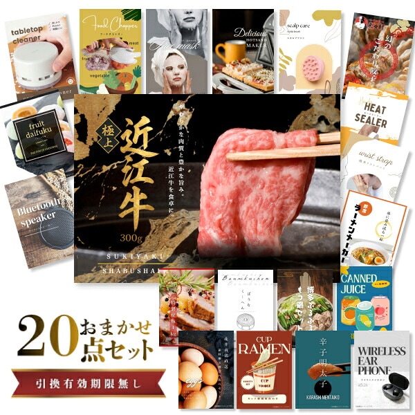 結婚式 景品 【ときめき 20点セット】 近江牛 300g すき焼き・しゃぶしゃぶ肉 お肉 目録 A3パネル付｜有効期限無し 二次会 おしゃれ おすすめ 新パネル