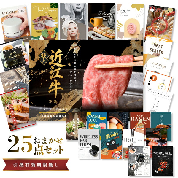 結婚式 景品 【ときめき 25点セット】 近江牛 300g すき焼き・しゃぶしゃぶ肉 お肉 目録 A3パネル付｜有効期限無し 二次会 おしゃれ おすすめ 新パネル