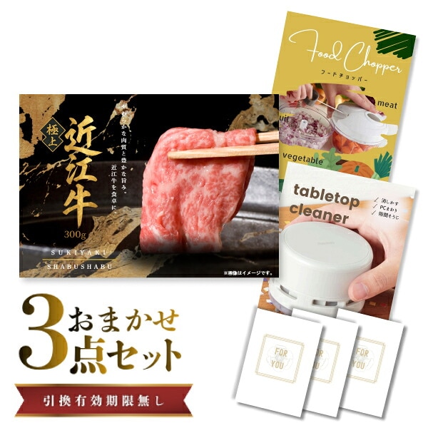 結婚式 景品 【ときめき 3点セット】 近江牛 300g すき焼き・しゃぶしゃぶ肉 お肉 目録 A3パネル付｜有効期限無し 二次会 おしゃれ おすすめ 新パネル