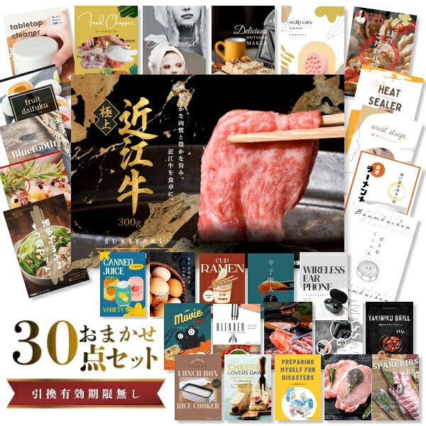 結婚式 景品 【ときめき 30点セット】 近江牛 300g すき焼き・しゃぶしゃぶ肉 お肉 目録 A3パネル付｜有効期限無し 二次会 おしゃれ おすすめ 新パネル