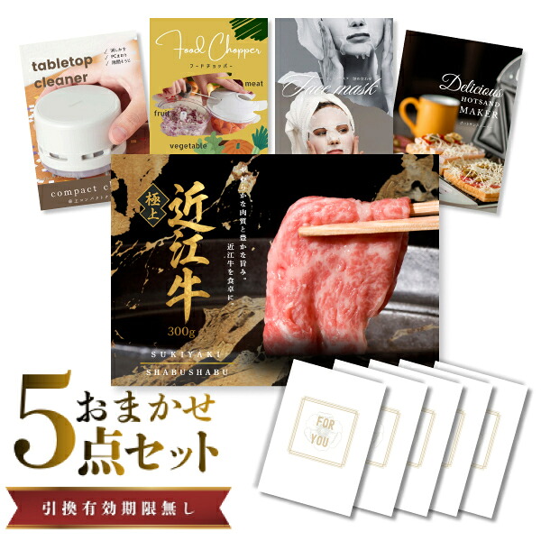 結婚式 景品 【ときめき 5点セット】 近江牛 300g すき焼き・しゃぶしゃぶ肉 お肉 目録 A3パネル付｜有効期限無し 二次会 おしゃれ おすすめ 新パネル