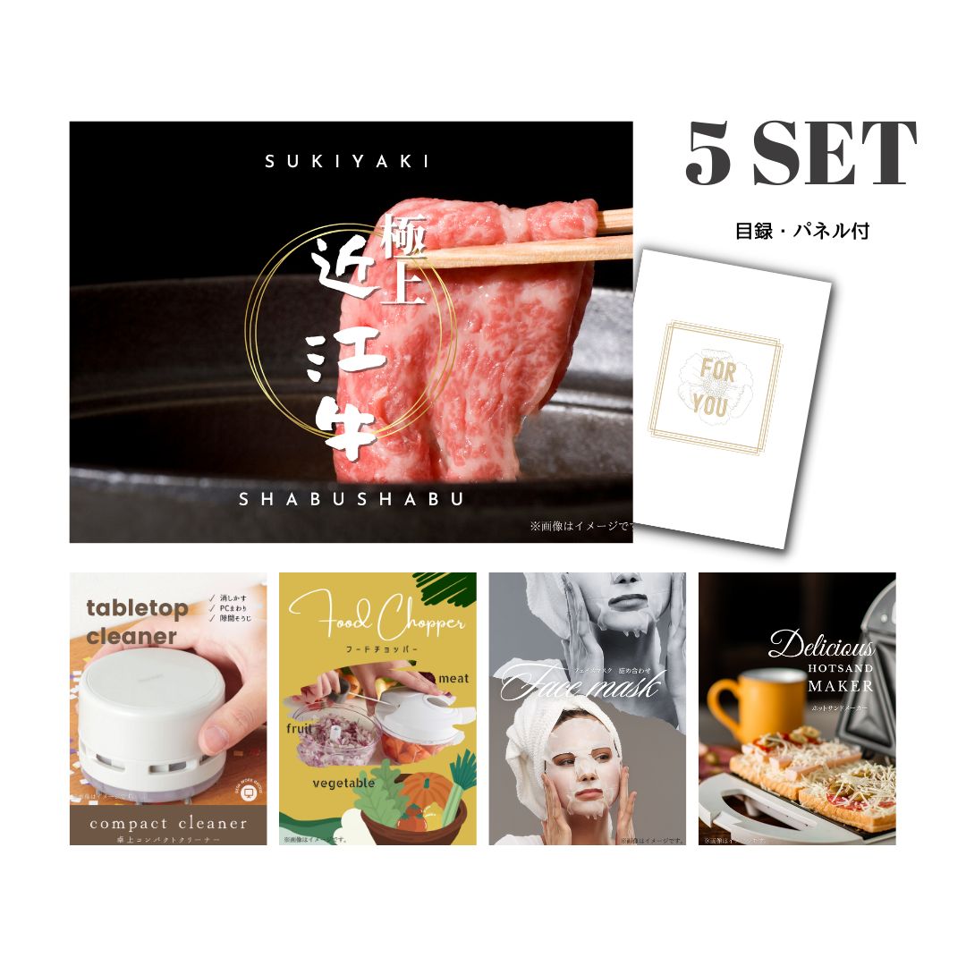 結婚式 景品 【ときめき 5点セット】 近江牛 300g すき焼き・しゃぶしゃぶ肉 お肉 目録 A3パネル付｜有効期限無し 二次会 おしゃれ おすすめ 新パネル