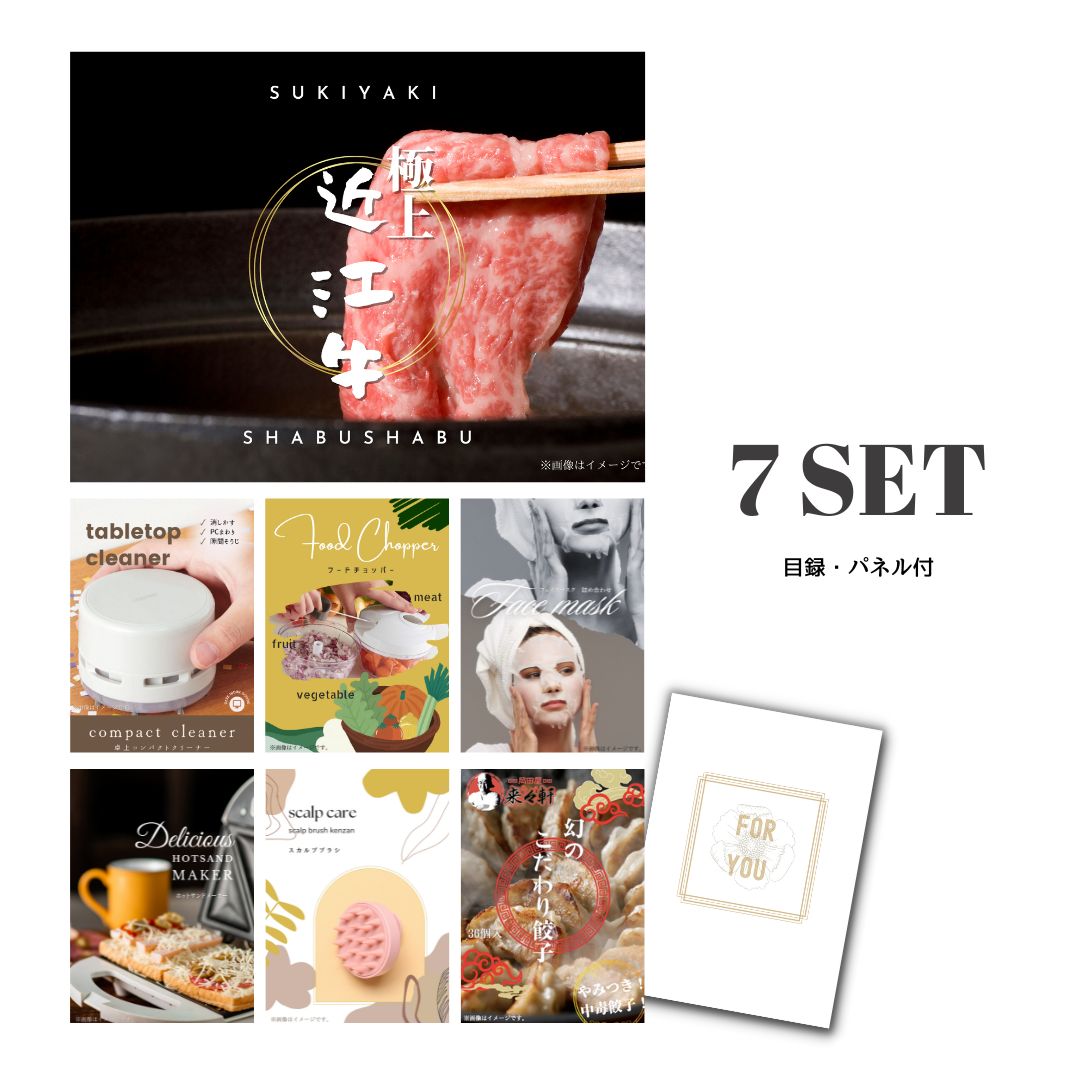 結婚式 景品 【ときめき 7点セット】 近江牛 300g すき焼き・しゃぶしゃぶ肉 お肉 目録 A3パネル付｜有効期限無し 二次会 おしゃれ おすすめ 新パネル