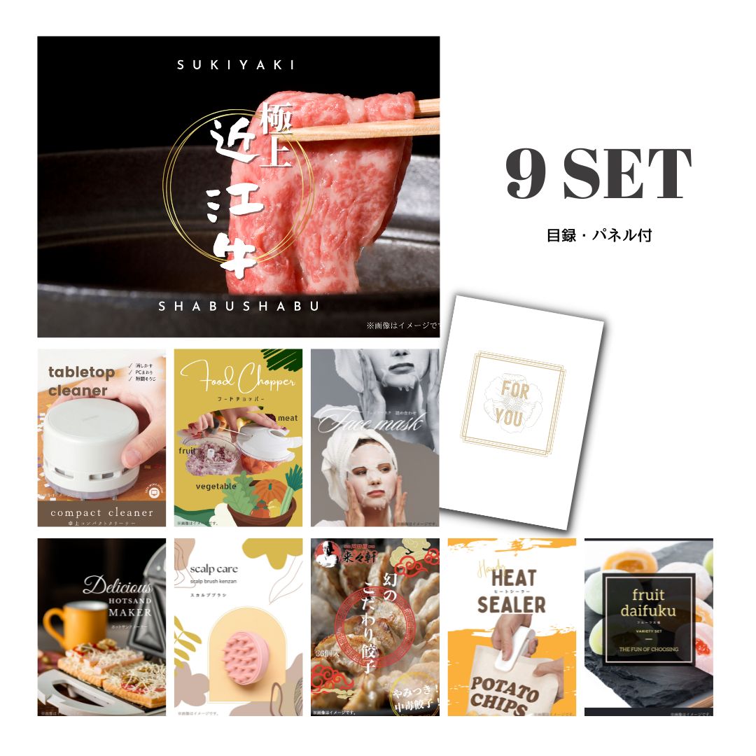 結婚式 景品 【ときめき 9点セット】 近江牛 300g すき焼き・しゃぶしゃぶ肉 お肉 目録 A3パネル付｜有効期限無し 二次会 おしゃれ おすすめ 新パネル