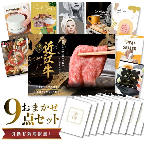結婚式 景品 【ときめき 9点セット】 近江牛 300g すき焼き・しゃぶしゃぶ肉 お肉 目録 A3パネル付｜有効期限無し 二次会 おしゃれ おすすめ 新パネル