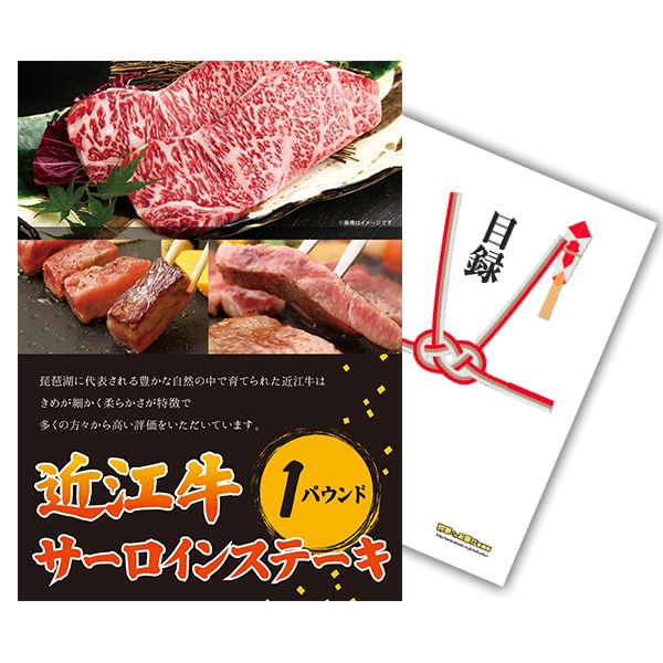 二次会 景品 【単品】 お肉 近江牛 1パウンド サーロインステーキ 目録 A3パネル付｜有効期限無し 結婚式 ビンゴ イベント おすすめ