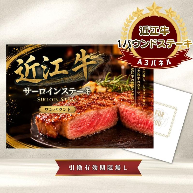 結婚式 景品 【単品】 近江牛 1パウンド サーロインステーキ 肉 目録 A3パネル付｜有効期限無し 二次会 おしゃれ おすすめ 新パネル