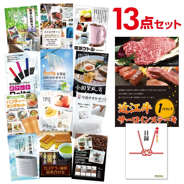 二次会 景品 【おまかせ 13点セット】 お肉 近江牛 1パウンド サーロインステーキ 目録 A3パネル付｜有効期限無し 結婚式 ビンゴ イベント おすすめ