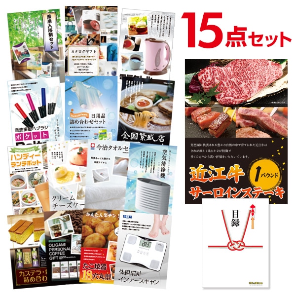 二次会 景品 【おまかせ 15点セット】 お肉 近江牛 1パウンド サーロインステーキ 目録 A3パネル付｜有効期限無し 結婚式 ビンゴ イベント おすすめ