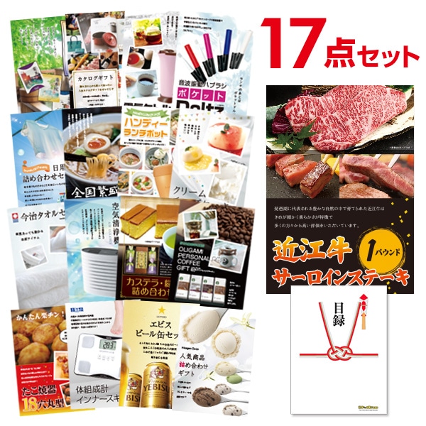 二次会 景品 【おまかせ 17点セット】 お肉 近江牛 1パウンド サーロインステーキ 目録 A3パネル付｜有効期限無し 結婚式 ビンゴ イベント おすすめ