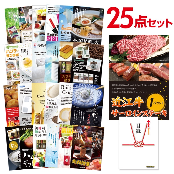 二次会 景品 【おまかせ 25点セット】 お肉 近江牛 1パウンド サーロインステーキ 目録 A3パネル付｜有効期限無し 結婚式 ビンゴ イベント おすすめ