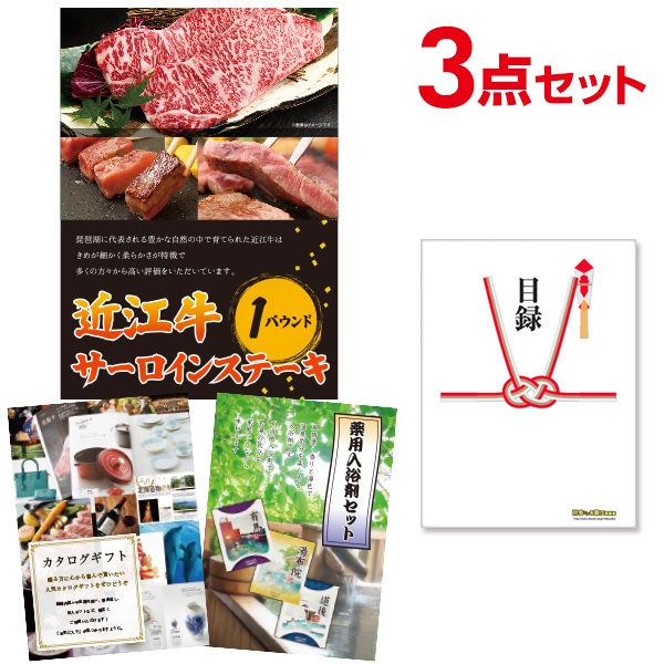 二次会 景品 【おまかせ 3点セット】 お肉 近江牛 1パウンド サーロインステーキ 目録 A3パネル付｜有効期限無し 結婚式 ビンゴ イベント おすすめ