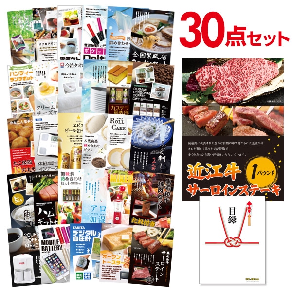 二次会 景品 【おまかせ 30点セット】 お肉 近江牛 1パウンド サーロインステーキ 目録 A3パネル付｜有効期限無し 結婚式 ビンゴ イベント おすすめ