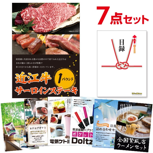 二次会 景品 【おまかせ 7点セット】 お肉 近江牛 1パウンド サーロインステーキ 目録 A3パネル付｜有効期限無し 結婚式 ビンゴ イベント おすすめ