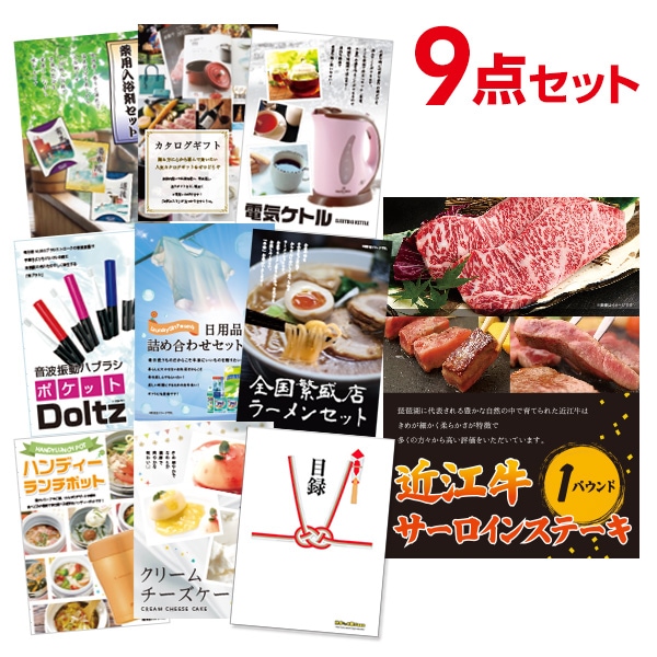 二次会 景品 【おまかせ 9点セット】 お肉 近江牛 1パウンド サーロインステーキ 目録 A3パネル付｜有効期限無し 結婚式 ビンゴ イベント おすすめ