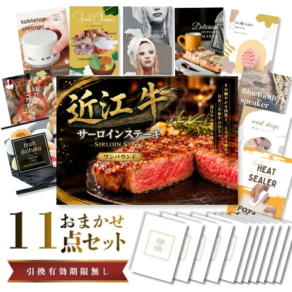 結婚式 景品 【ときめき 11点セット】 近江牛 1パウンド サーロインステーキ 肉 目録 A3パネル付｜有効期限無し 二次会 おしゃれ おすすめ 新パネル
