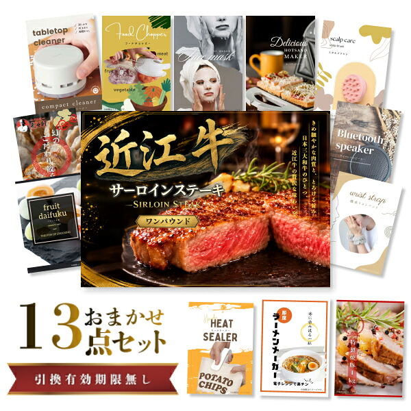 結婚式 景品 【ときめき 13点セット】 近江牛 1パウンド サーロインステーキ 肉 目録 A3パネル付｜有効期限無し 二次会 おしゃれ おすすめ 新パネル