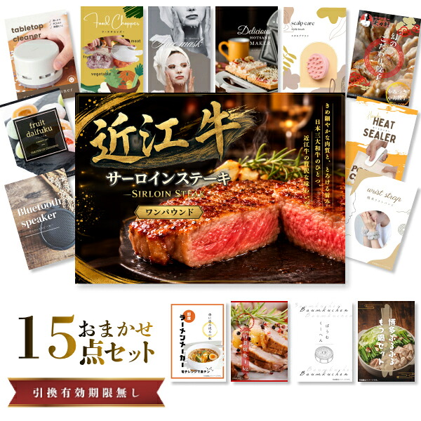 結婚式 景品 【ときめき 15点セット】 近江牛 1パウンド サーロインステーキ 肉 目録 A3パネル付｜有効期限無し 二次会 おしゃれ おすすめ 新パネル