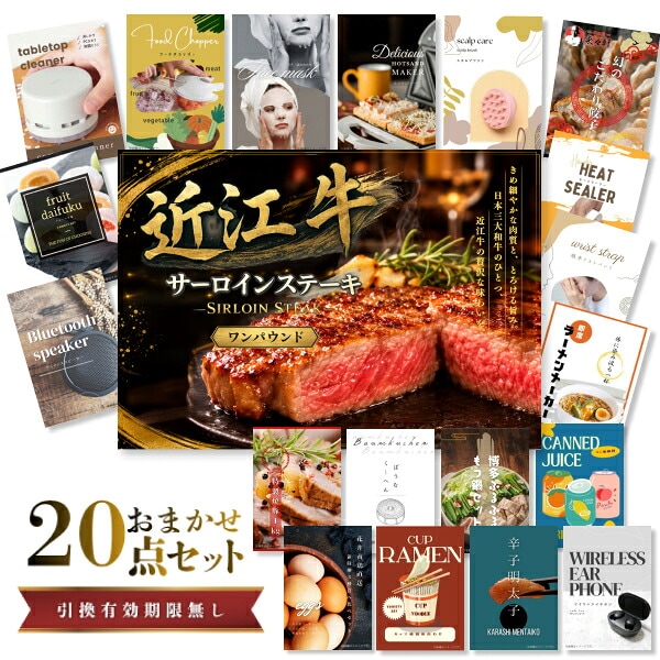 結婚式 景品 【ときめき 20点セット】 近江牛 1パウンド サーロインステーキ 肉 目録 A3パネル付｜有効期限無し 二次会 おしゃれ おすすめ 新パネル