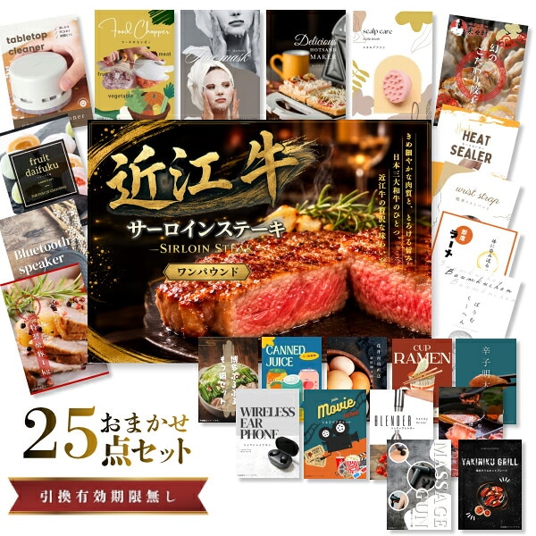 結婚式 景品 【ときめき 25点セット】 近江牛 1パウンド サーロインステーキ 肉 目録 A3パネル付｜有効期限無し 二次会 おしゃれ おすすめ 新パネル