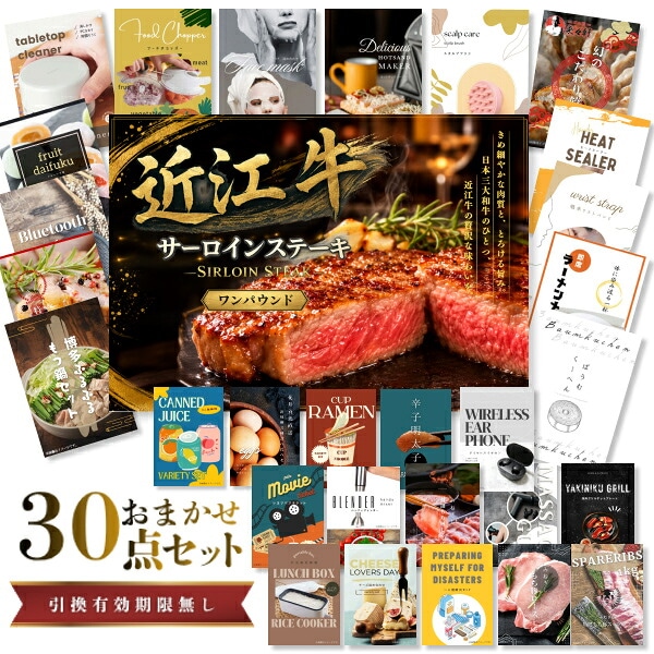 結婚式 景品 【ときめき 30点セット】 近江牛 1パウンド サーロインステーキ 肉 目録 A3パネル付｜有効期限無し 二次会 おしゃれ おすすめ 新パネル