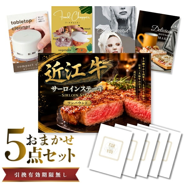 結婚式 景品 【ときめき 5点セット】 近江牛 1パウンド サーロインステーキ 肉 目録 A3パネル付｜有効期限無し 二次会 おしゃれ おすすめ 新パネル