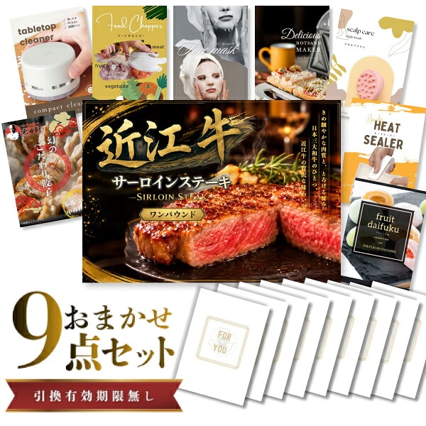 結婚式 景品 【ときめき 9点セット】 近江牛 1パウンド サーロインステーキ 肉 目録 A3パネル付｜有効期限無し 二次会 おしゃれ おすすめ 新パネル