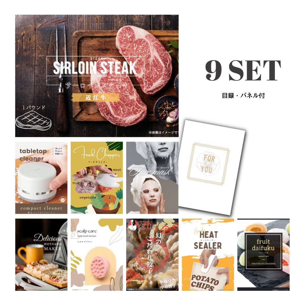 結婚式 景品 【ときめき 9点セット】 近江牛 1パウンド サーロインステーキ 肉 目録 A3パネル付｜有効期限無し 二次会 おしゃれ おすすめ 新パネル