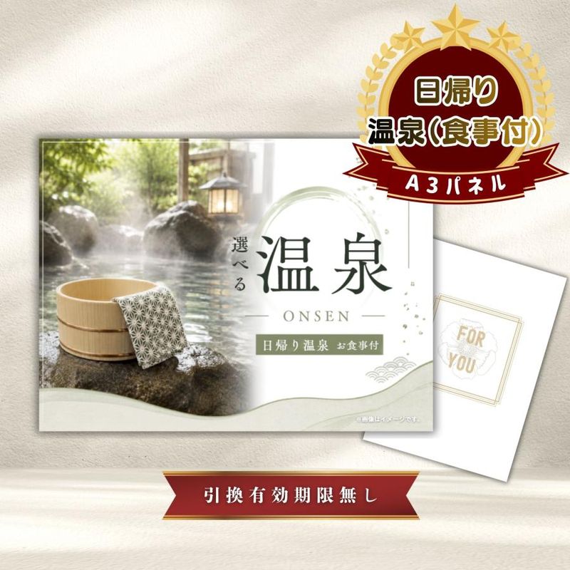結婚式 景品 【単品】 選べる日帰り温泉 ペアお食事付 目録 A3パネル付｜有効期限無し 二次会 おしゃれ おすすめ 新パネル