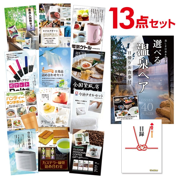 二次会 景品 【おまかせ 13点セット】 選べる日帰り温泉 ペアお食事付目録 A3パネル付｜有効期限無し 結婚式 ビンゴ イベント おすすめ