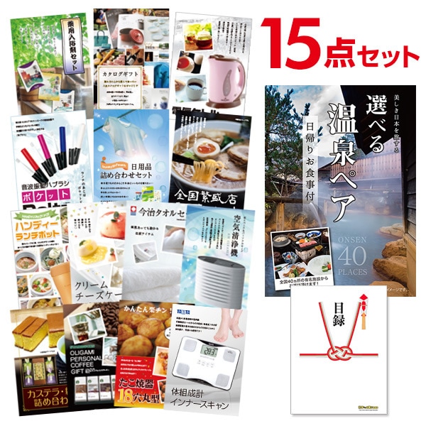 二次会 景品 【おまかせ 15点セット】 選べる日帰り温泉 ペアお食事付目録 A3パネル付｜有効期限無し 結婚式 ビンゴ イベント おすすめ