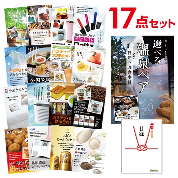 二次会 景品 【おまかせ 17点セット】 選べる日帰り温泉 ペアお食事付目録 A3パネル付｜有効期限無し 結婚式 ビンゴ イベント おすすめ