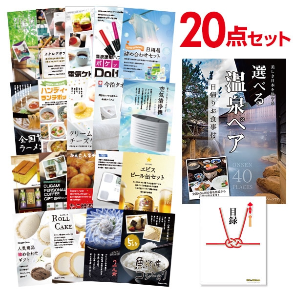 二次会 景品 【おまかせ 20点セット】 選べる日帰り温泉 ペアお食事付目録 A3パネル付｜有効期限無し 結婚式 ビンゴ イベント おすすめ