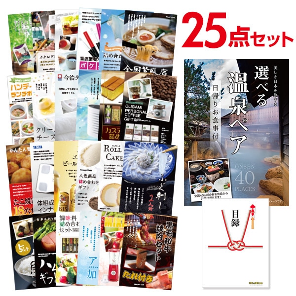 二次会 景品 【おまかせ 25点セット】 選べる日帰り温泉 ペアお食事付目録 A3パネル付｜有効期限無し 結婚式 ビンゴ イベント おすすめ