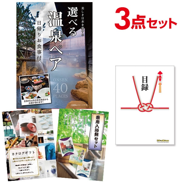 二次会 景品 【おまかせ 3点セット】 選べる日帰り温泉 ペアお食事付目録 A3パネル付｜有効期限無し 結婚式 ビンゴ イベント おすすめ