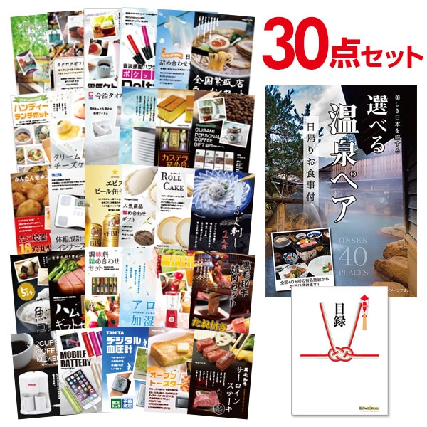 二次会 景品 【おまかせ 30点セット】 選べる日帰り温泉 ペアお食事付目録 A3パネル付｜有効期限無し 結婚式 ビンゴ イベント おすすめ