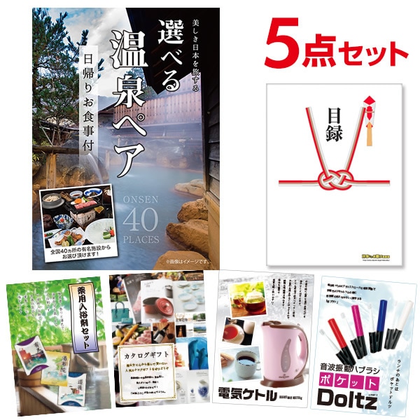 二次会 景品 【おまかせ 5点セット】 選べる日帰り温泉 ペアお食事付目録 A3パネル付｜有効期限無し 結婚式 ビンゴ イベント おすすめ