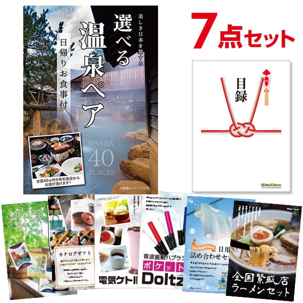 二次会 景品 【おまかせ 7点セット】 選べる日帰り温泉 ペアお食事付目録 A3パネル付｜有効期限無し 結婚式 ビンゴ イベント おすすめ