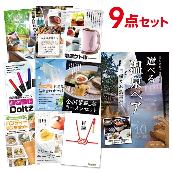 二次会 景品 【おまかせ 9点セット】 選べる日帰り温泉 ペアお食事付目録 A3パネル付｜有効期限無し 結婚式 ビンゴ イベント おすすめ