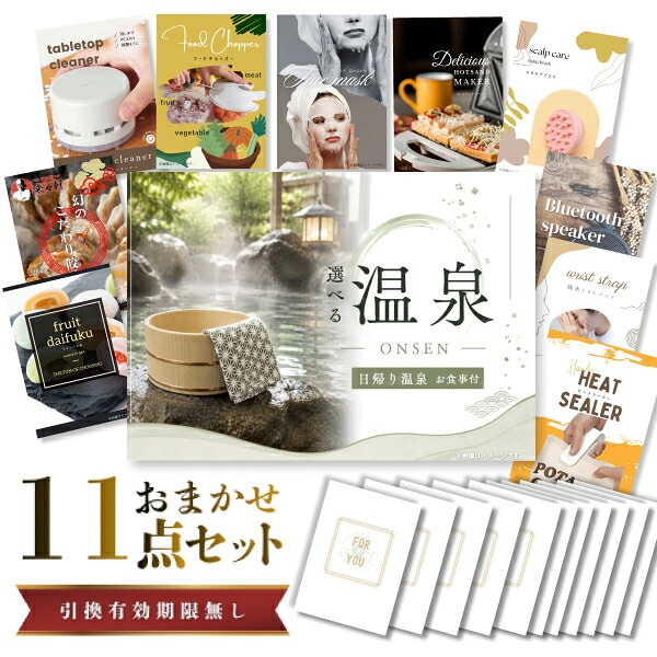結婚式 景品 【ときめき 11点セット】 選べる日帰り温泉 ペアお食事付 目録 A3パネル付｜有効期限無し 二次会 おしゃれ おすすめ 新パネル