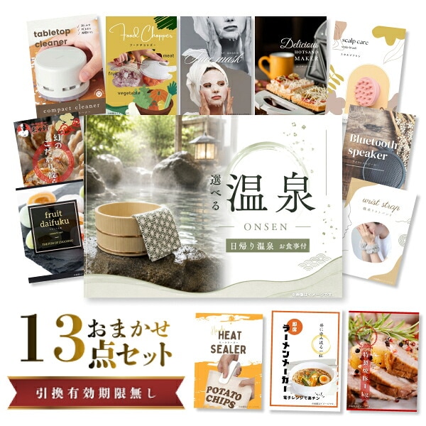 結婚式 景品 【ときめき 13点セット】 選べる日帰り温泉 ペアお食事付 目録 A3パネル付｜有効期限無し 二次会 おしゃれ おすすめ 新パネル