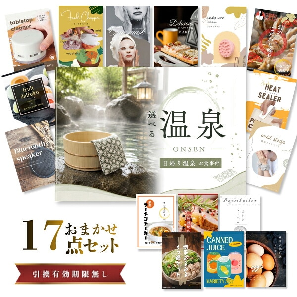 結婚式 景品 【ときめき 17点セット】 選べる日帰り温泉 ペアお食事付 目録 A3パネル付｜有効期限無し 二次会 おしゃれ おすすめ 新パネル