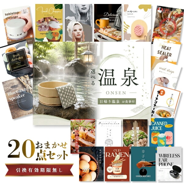 結婚式 景品 【ときめき 20点セット】 選べる日帰り温泉 ペアお食事付 目録 A3パネル付｜有効期限無し 二次会 おしゃれ おすすめ 新パネル