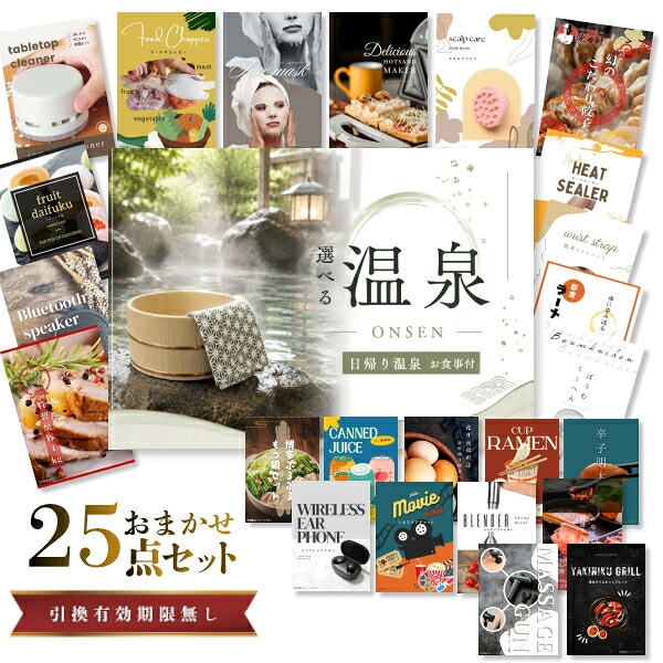 結婚式 景品 【ときめき 25点セット】 選べる日帰り温泉 ペアお食事付 目録 A3パネル付｜有効期限無し 二次会 おしゃれ おすすめ 新パネル