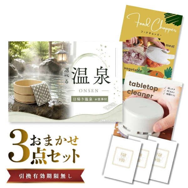 結婚式 景品 【ときめき 3点セット】 選べる日帰り温泉 ペアお食事付 目録 A3パネル付｜有効期限無し 二次会 おしゃれ おすすめ 新パネル