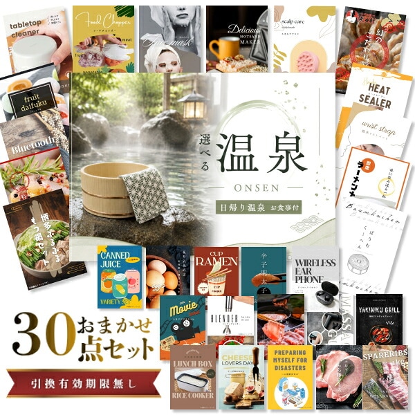 結婚式 景品 【ときめき 30点セット】 選べる日帰り温泉 ペアお食事付 目録 A3パネル付｜有効期限無し 二次会 おしゃれ おすすめ 新パネル