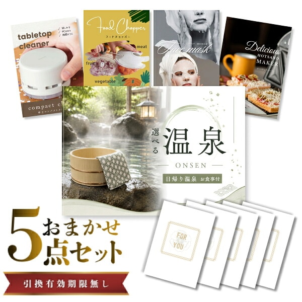 結婚式 景品 【ときめき 5点セット】 選べる日帰り温泉 ペアお食事付 目録 A3パネル付｜有効期限無し 二次会 おしゃれ おすすめ 新パネル