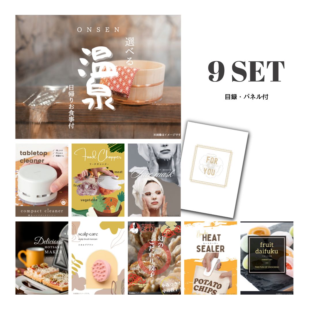 結婚式 景品 【ときめき 9点セット】 選べる日帰り温泉 ペアお食事付 目録 A3パネル付｜有効期限無し 二次会 おしゃれ おすすめ 新パネル